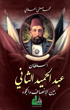 السلطان عبد الحميد الثاني بين الإنصاف والجمود