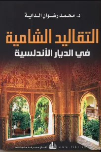 التقاليد الشامية في الديار الأندلسية