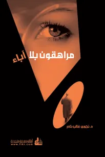 مراهقون بلا آباء