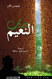 دروب النعيم
