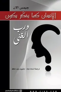 الانسان كما يفكر يكون - درب الغنى