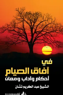في آفاق الصيام أحكام وآداب ومعان