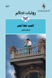 الحب خط أحمر