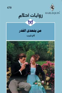 من يتحدى القدر