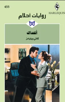 أتحداك