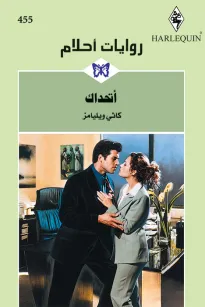 أتحداك