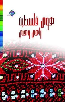 هوى فلسطين