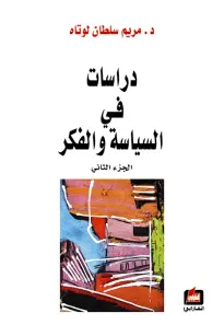 دراسات في السياسة والفكر (جزء الثاني )