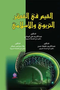 القيم في الفكر التربوي والإسلامي