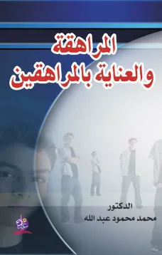 المراهقة والعناية بالمراهقين