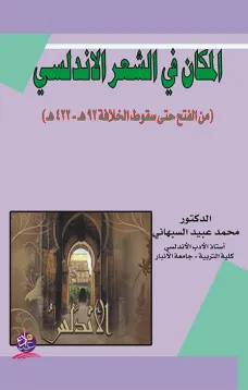 المكان في الشعر الأندلسي (من الفتح حتى سقوط الخلافة 92هـ -422هـ)
