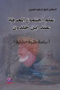 علم اجتماع المعرفة عند ابن خلدون