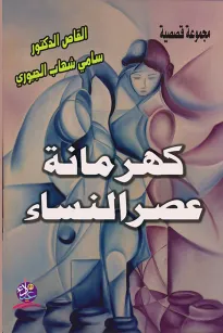 كهرمانة عصر النساء