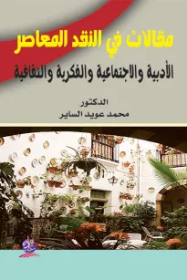 مقالات في النقد المعاصر الأدبية والاجتماعية والفكرية والثقافية