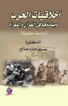 أخلاقيات الحرب ومبادئها في القرآن والتوراة