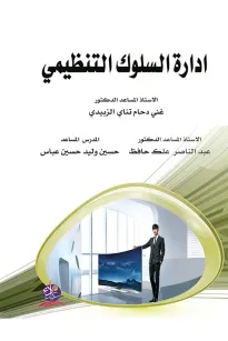 ادارة السلوك التنظيمي