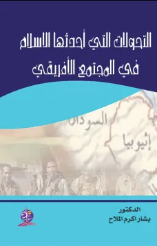 التحولات التي أحدثها الإسلام في المجتمع الأفريقي