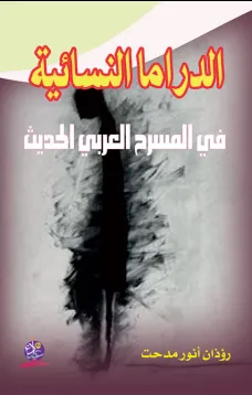 الدراما النسائية في المسرح العربي الحديث