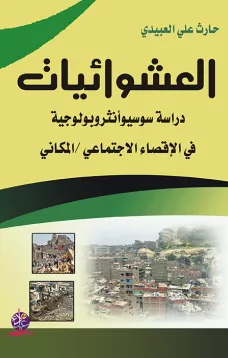 العشوائيات ( دراسة سوسيوأنثروبولوجية في الإقصاء الاجتماعي/المكاني)
