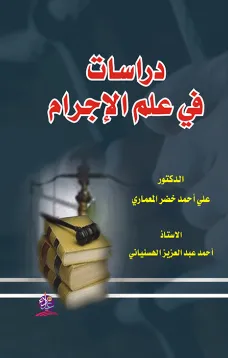 دراسات في علم الإجرام