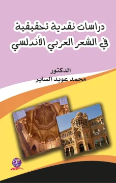 دراسات نقدية تحقيقية في الشعر العربي والاندلسي
