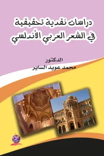 دراسات نقدية تحقيقية في الشعر العربي والاندلسي