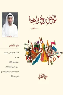 للأرض روح واحدة