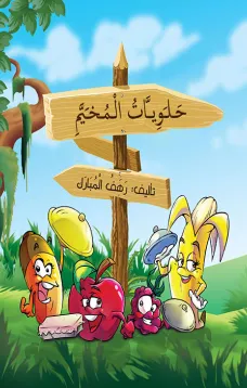 حلويات المخيم