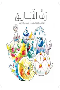 رف الأبايرق