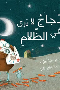 الدجاج لايرى فى الظلام
