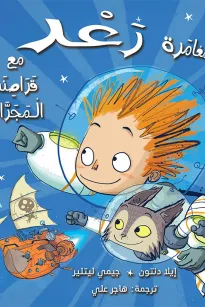مغامرة رعد مع قراصنة المجرات 