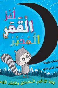 لغز القمر المحير