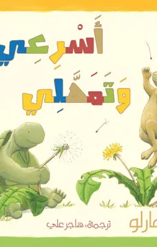 أسرعى وتمهلى