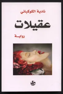 عقيلات