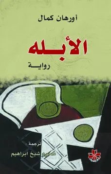 الأبله - دار الحوار للنشر والتوزيع