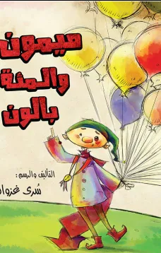 ميمون والمئة بالون