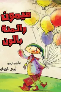 ميمون والمئة بالون