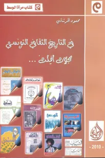 في التاريخ الثقافي التونسي - مجلات أفلت