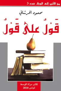قول على قول