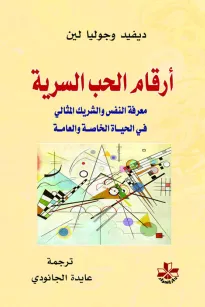 أرقام الحب السرية