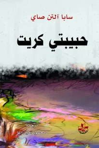 حبيبتي كريت