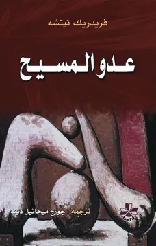 عدو المسيح