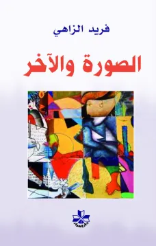 الصورة والآخر
