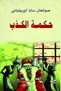 حكمة الكذب