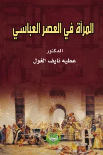 المرأة في العصور العباسية دراسة نحوية وأسلوبية