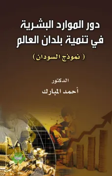 دور الموارد البشرية في تنمية بلدان العالم الثالث 