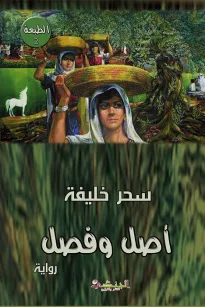أصل وفصل