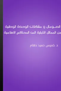 الصـومال ومشكلات الوحدة الوطنية من الممالك القبلية الى المحاكم الاسلامية