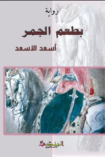 بطعم الجمر