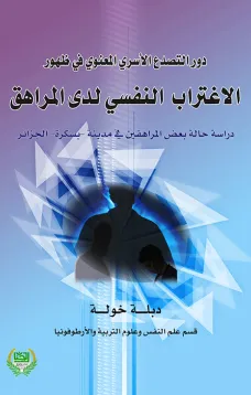 دور التصدع الأسري المعنوي في ظهور الإغتراب النفسي لدى المراهق